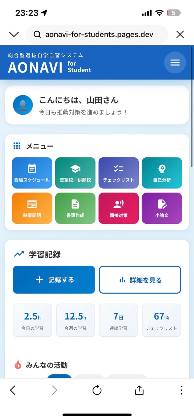 AONAVI for Student ダッシュボード画面